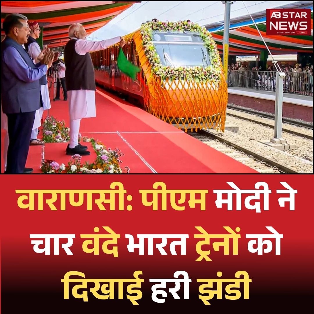 abstarnews_'s tweet image. वाराणसी: पीएम मोदी ने चार वंदे भारत ट्रेनों को दिखाई हरी झंडी

@narendramodi @BJP4India #Varanasi #PMModi #flagsoff #VandeBharatExpress #VandeBharat #BJP #banaras #RevanthReddy #ABStarNews