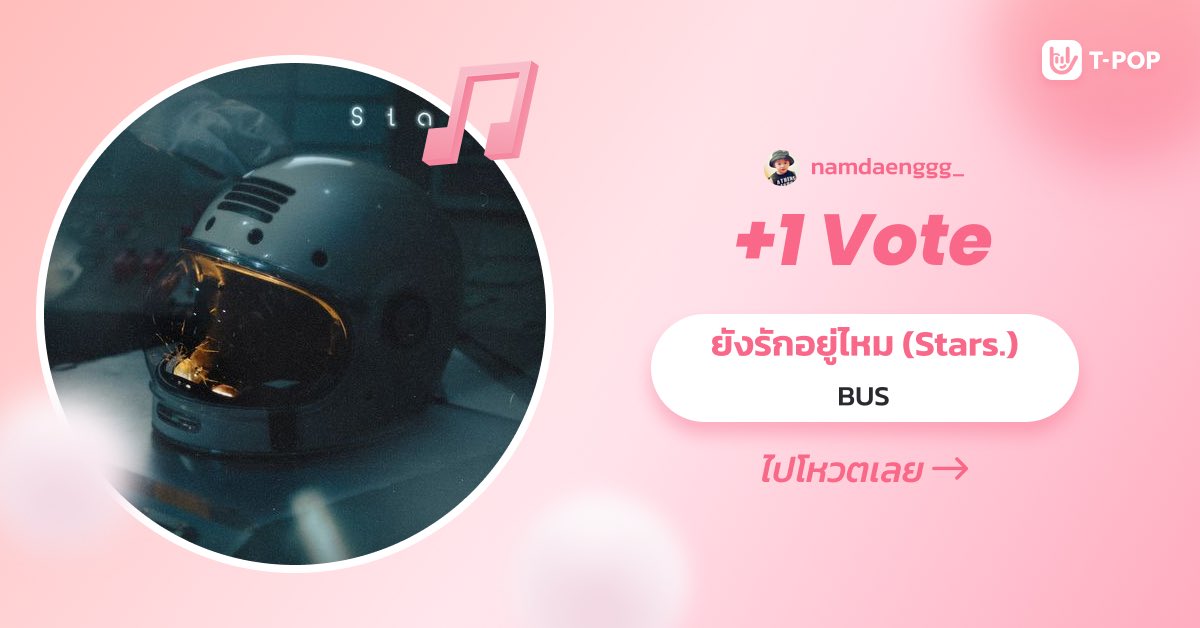 namdaenggg_'s tweet image. โหวตน้องดาว ฟังน้องดาววนไป 💫

#VoteForBUS
#BUS_ยังรักอยู่_MV