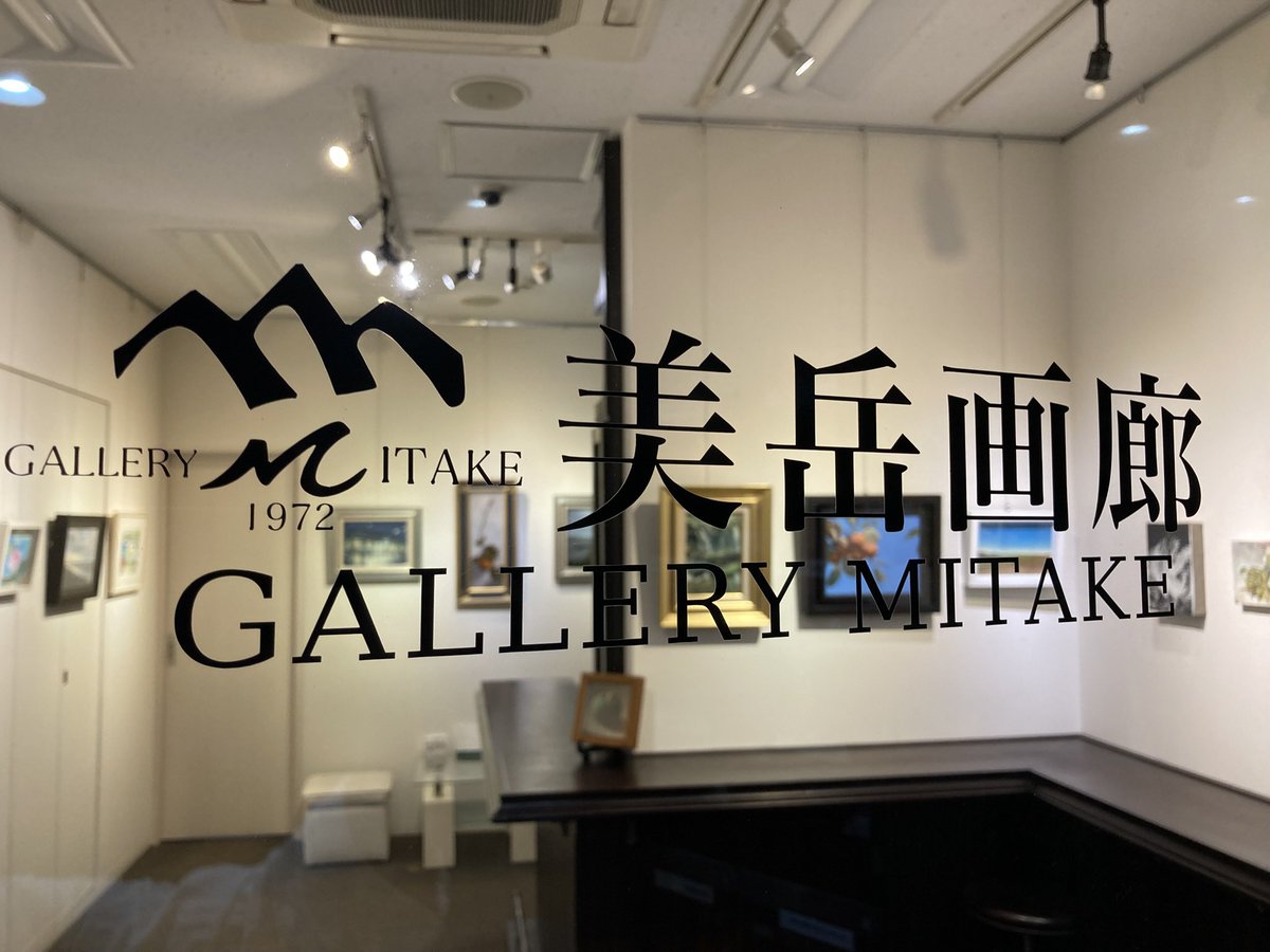 「紅彩展」 ━Autumn Exhibition━  Part1 本日(11/8) 最終日17時までです。
10日(月)からはPart2 (11/10～15、人物・動物) がスタートします。
美岳画廊 　東京都中央区八丁堀4-13-5幸ビル1F

オンラインショップでもご覧いただけます。
g-mitakeshop.com