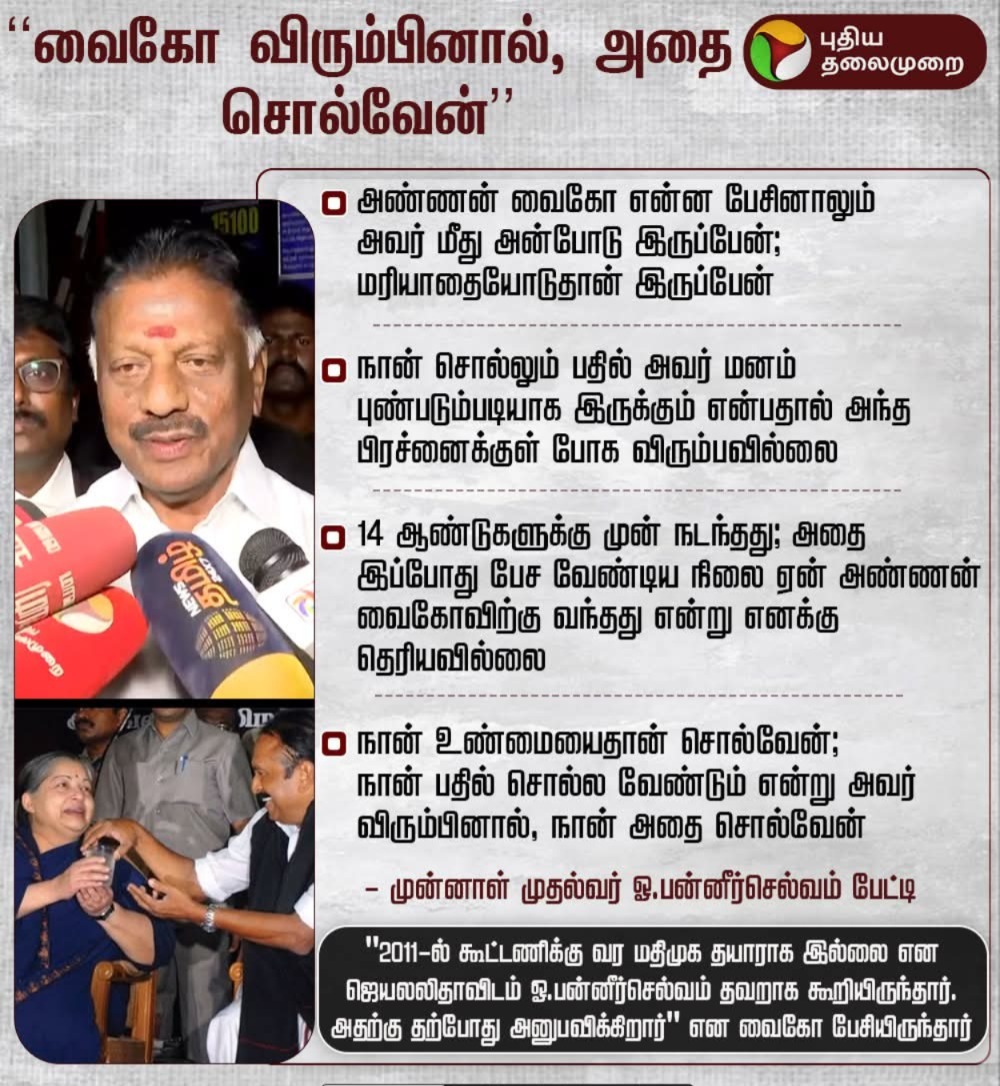 OPS_DMK's tweet photo. வைகோ அவர்கள் விரும்பினால் சொல்வேன்!
#Vaiko #2011Election #MDMKAlliance
#OPS #OPanneerselvam #AIADMK #ADMK #AIADMKChiefOPS #முதல்வன்OPS https://t.co/l0xKhkU5kp