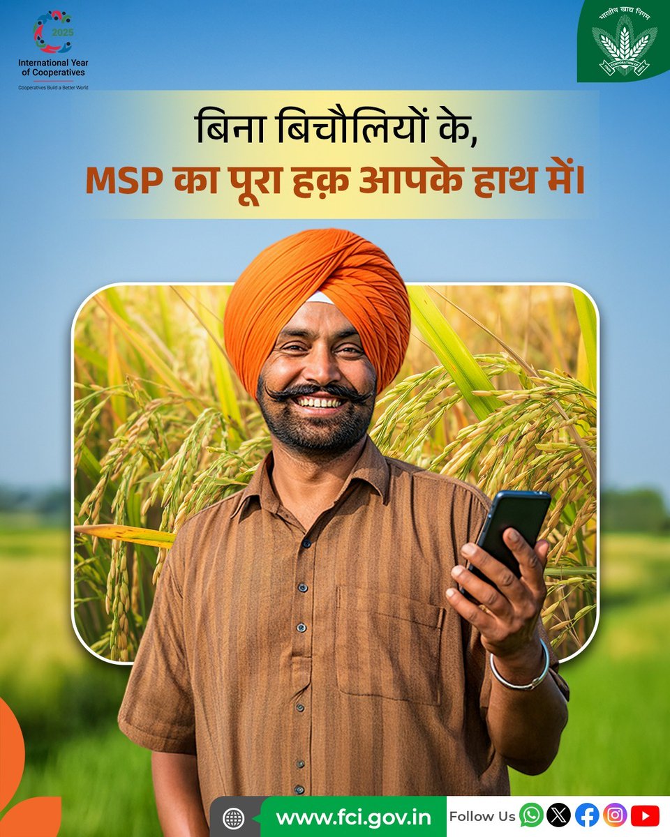 अब किसानों को मिल रहा है उनका पूरा हक़ — बिना किसी बिचौलियों के, MSP का सीधा लाभ उनके हाथों में। 
FCI की पारदर्शी खरीद व्यवस्था यह सुनिश्चित करती है कि मेहनती किसानों को उनके धान का सही मूल्य और भुगतान समय पर मिले। 

#MSP #Farmer