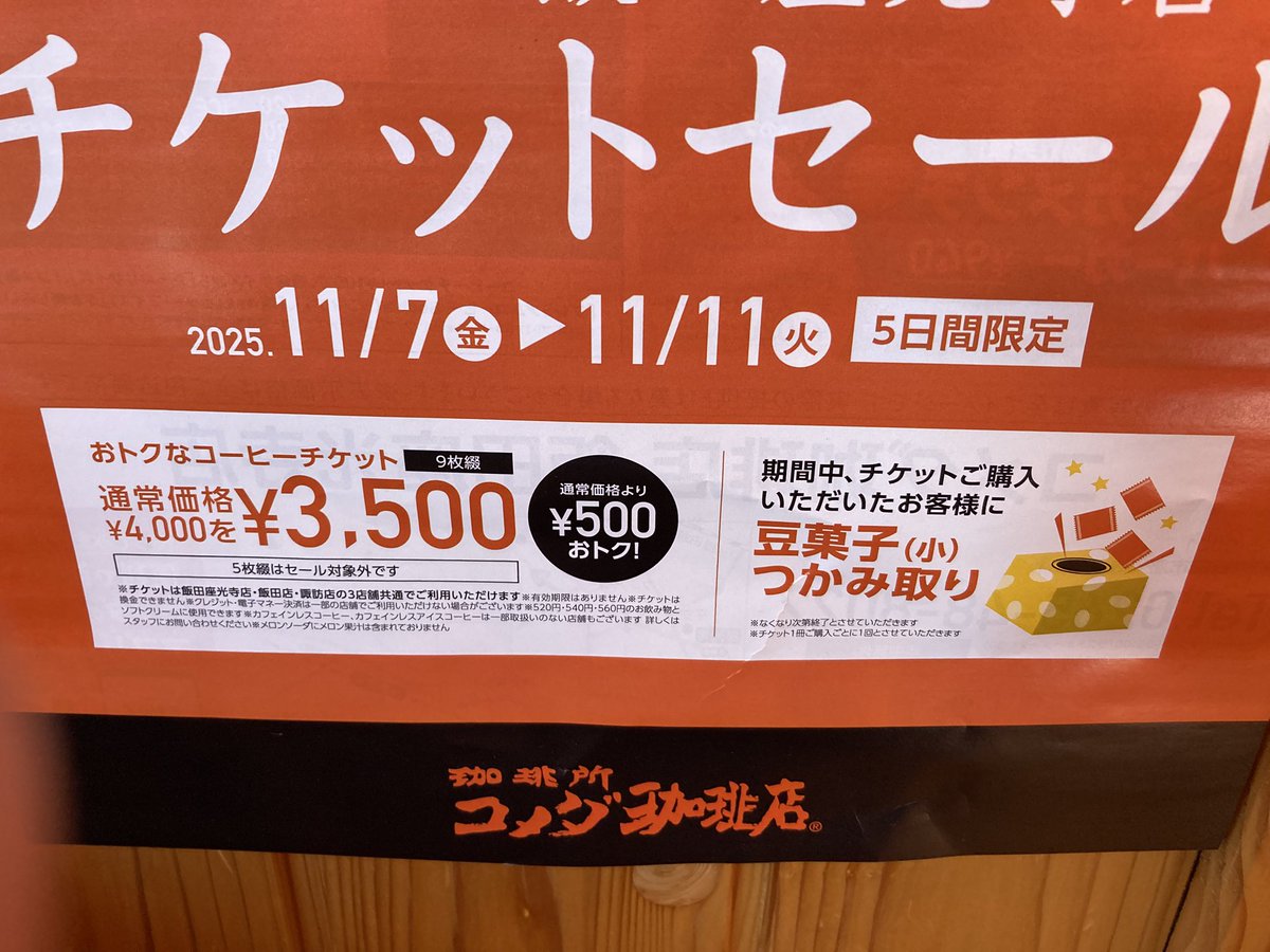 tmiku55's tweet photo. コメダ珈琲なう
チケットセール🎟️
豆菓子もつかみ取り👍
ご褒美、ごほうび！ https://t.co/2Q2KtEhrTd