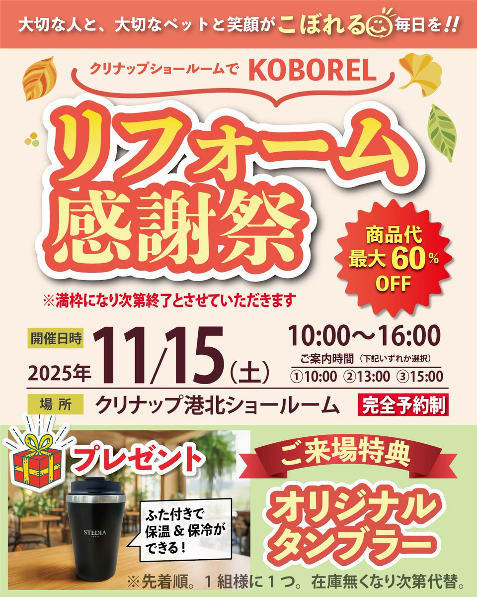 Koborelmade's tweet photo. 🏠リフォーム感謝祭 in クリナップ港北ショールーム✨
【完全予約制】

💡商品代 最大60％OFF
🎁来場特典：オリジナルタンブラー
🐶床メーカーや、人気ドッグサロンも参加！わんちゃんのケアも(予約不要)✂️

ご予約👇ライフホームまで
https://t.co/DQ3aH13RoN

#リフォーム #クリナップ港北 #イベント https://t.co/TMPSBjyu9E