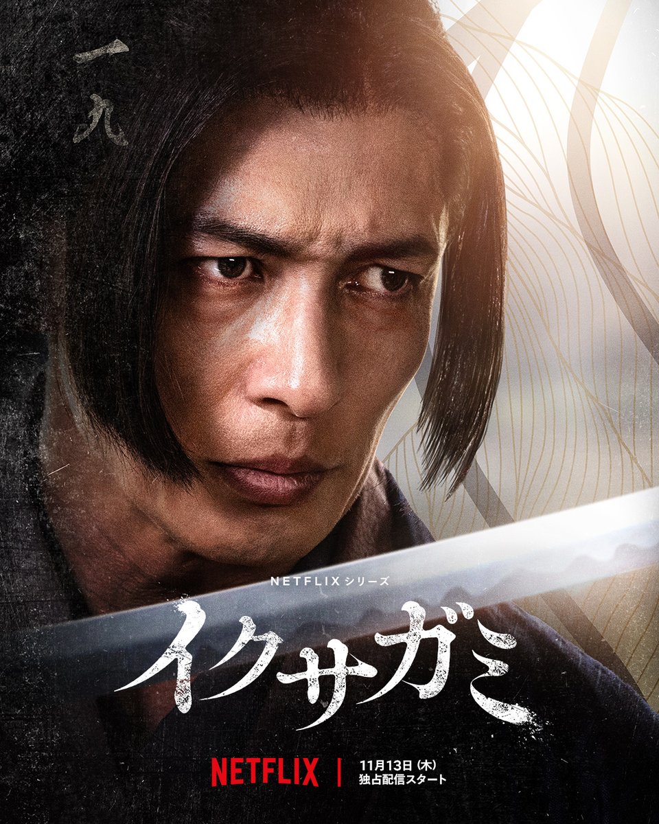 Netflixシリーズ『イクサガミ』 配信開始まで、あと4日—— ◇菊臣右京