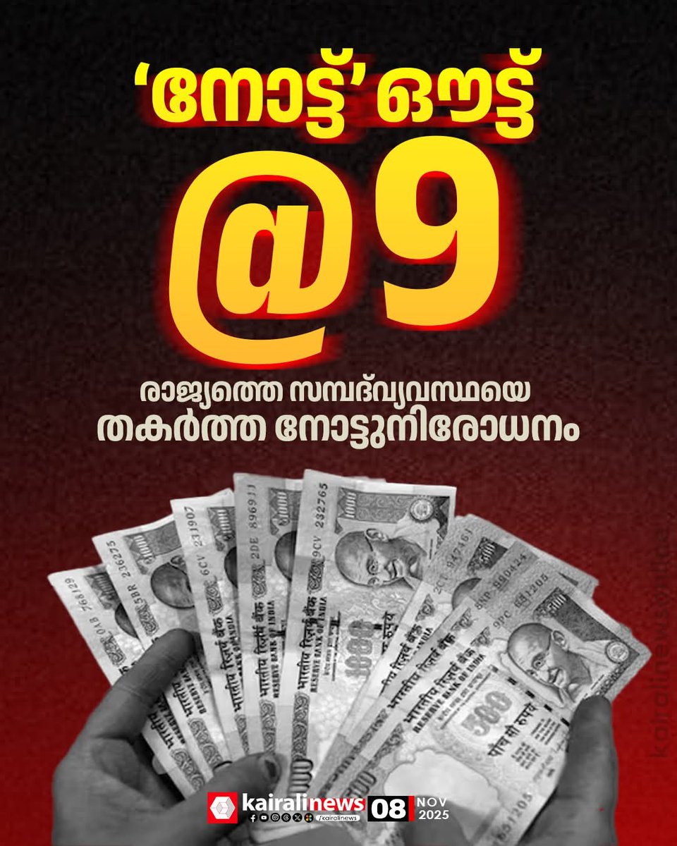 ra5esh's tweet image. രാജ്യത്തെ സമ്പദ്‌വ്യവസ്ഥയെ തകർത്ത നോട്ടുനിരോധനം
#Demonitization #indian