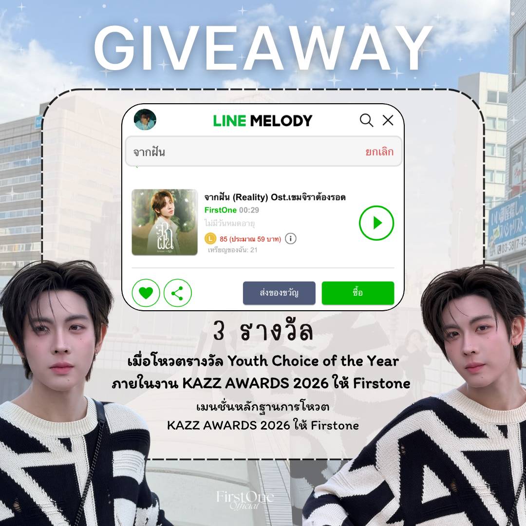 firstonefanclub's tweet image. 🥳 แจก แจก แจกกกกกกกกก  🎯‼️ 
   ㅡ #VoteForFirstOne ㅡ 

ลุ้นรับฟรี 💥 
LINE MELODY  &quot; จากฝัน - เฟิร์สวัน &quot; Ost เขมจิราต้องรอด 
ㅡ  3 รางวัล 🏆✨️  

📝  เพียงทำตามกติกาดังนี้  ‼️

1) รีโพสต์นี้ 
2 ) แปะหลักฐานการโดเนทโหวต 50 บาทขึ้นไป ตั้งวันที่ 8-9  เท่านั้น 🙇‍♀️ 
3 )…