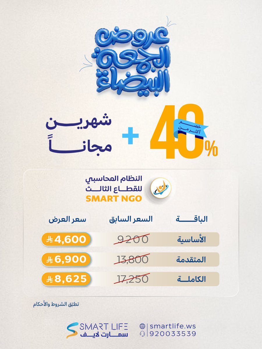 WebSmartlife's tweet image. لا تخلّي #عروض_الجمعة_البيضاء تفوتك!
واحصل على خصم أكثر من 40% مع شهرين مجاناً 
عند اشتراكك بالنظام المحاسبي للقطاع الثالث SMART NGO  
-تنظيم وإدارة التبرعات والمشاريع الخيرية
-توفّر تقارير مفصّلة بشفافية عالية.
-التكامل السهل مع الأنظمة الأخرى.
لا تفوّت فرصة تحسين عملك الخيري…