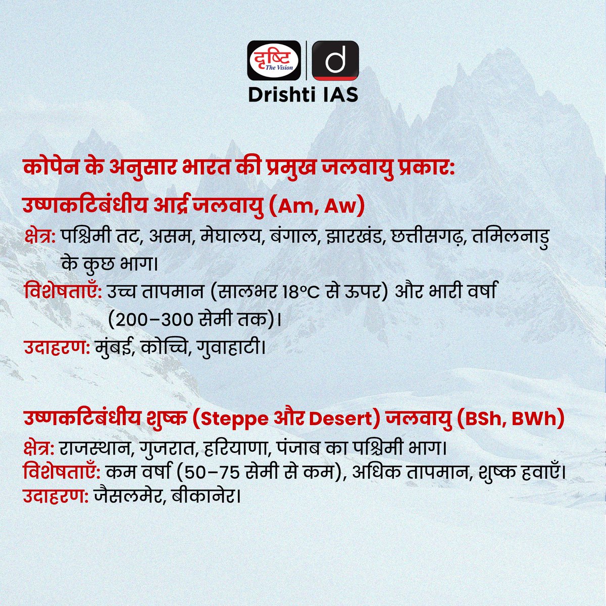 drishtiias's tweet photo. भारत की जलवायु — विविधता में एकता!
थार की तपिश से लेकर हिमालय की ठंडक तक,
मानसूनी हवाएँ ही बनाती हैं भारत को अद्वितीय।
"एक देश, अनेक जलवायु प्रदेशों वाला भारत!"
#IndianClimate #MonsoonIndia #GeographyOfIndia #ClimateZones #IncredibleIndia #UPSCGeography #IndianMonsoon #DiversityInUnity #DrishtiIAS #DrishtiStaticBytes