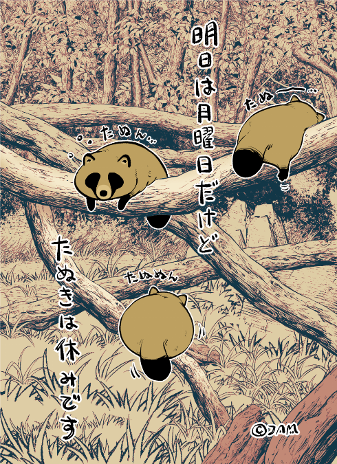たぬきブームがきていると聞いて(再掲) 