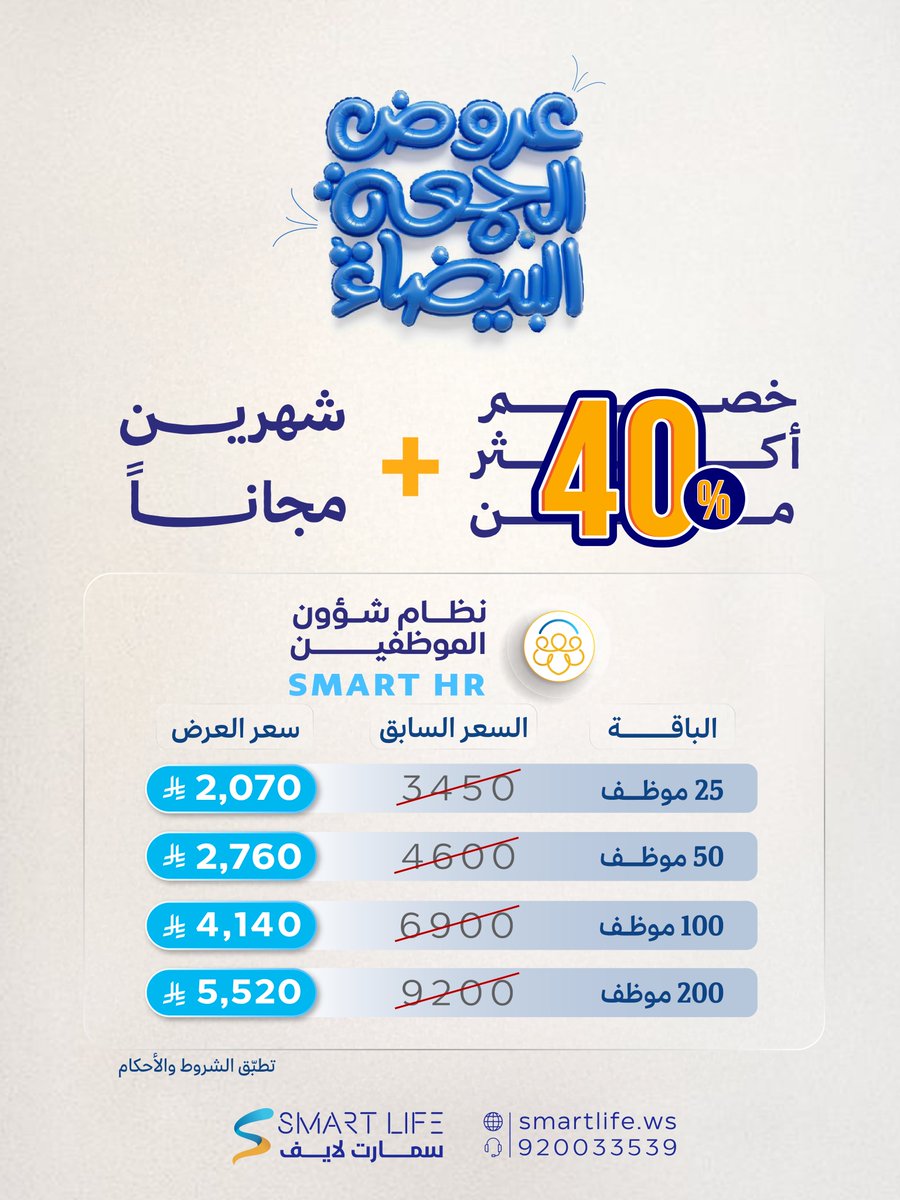 WebSmartlife's tweet image. استغلّ فرصة #عروض_الجمعة_البيضاء طيلة شهر نوفمبر
واحصل على خصم أكثر من 40% مع شهرين مجاناً 
عند اشتراكك في نظام إدارة شؤون الموظفين SMART HR
-إدارة شؤون الموظفين بمرونة ودقة.
-توفّر تقارير شاملة وتحليلات مفصّلة عن الموظفين والرواتب والإجازات والعهد.
-أتمتة العمليات الإدارية…