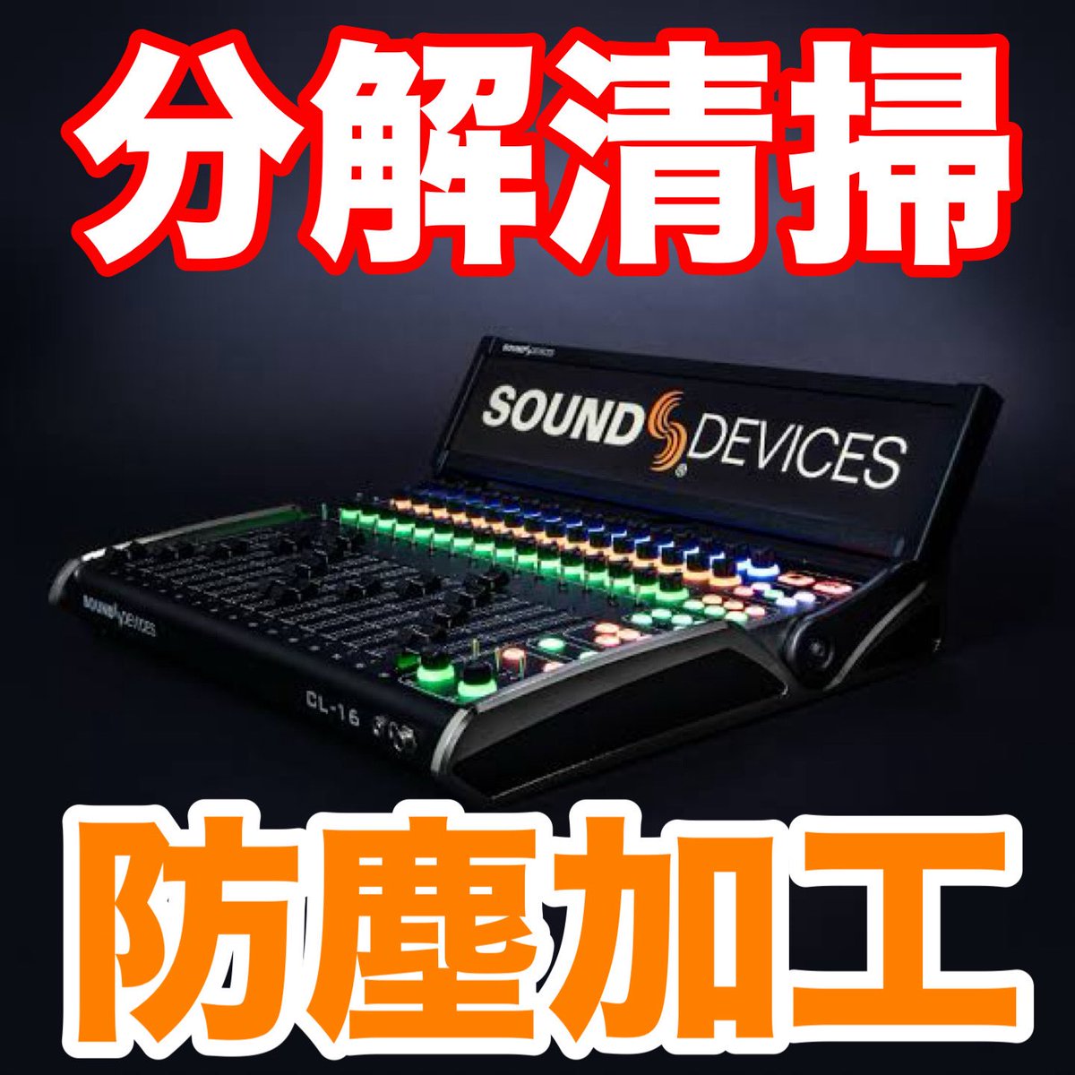 nemoasu's tweet image. SOUNDDEVICES 8シリーズのレコーダーで録ってる人は使ってることが多いフェーダーコントローラーCL-16の分解清掃マニュアル動画を作りました。スマホ撮り＆スマホADR、自動キャプションと映画人とは思えない雑な作りですがお許しあれ。

youtu.be/B-PZQU1hWbU?si… @YouTubeより

#sounddevices
#scorpio…