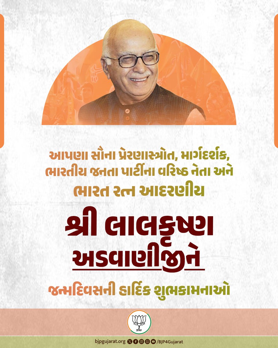 bjp_mahisagar's tweet photo. આપણા સૌના પ્રેરણાસ્ત્રોત, માર્ગદર્શક, ભારતીય જનતા પાર્ટીના વરિષ્ઠ નેતા અને ભારત રત્ન આદરણીય શ્રી લાલકૃષ્ણ અડવાણીજીને જન્મદિવસની હાર્દિક શુભકામનાઓ https://t.co/sHYDeygYqU
