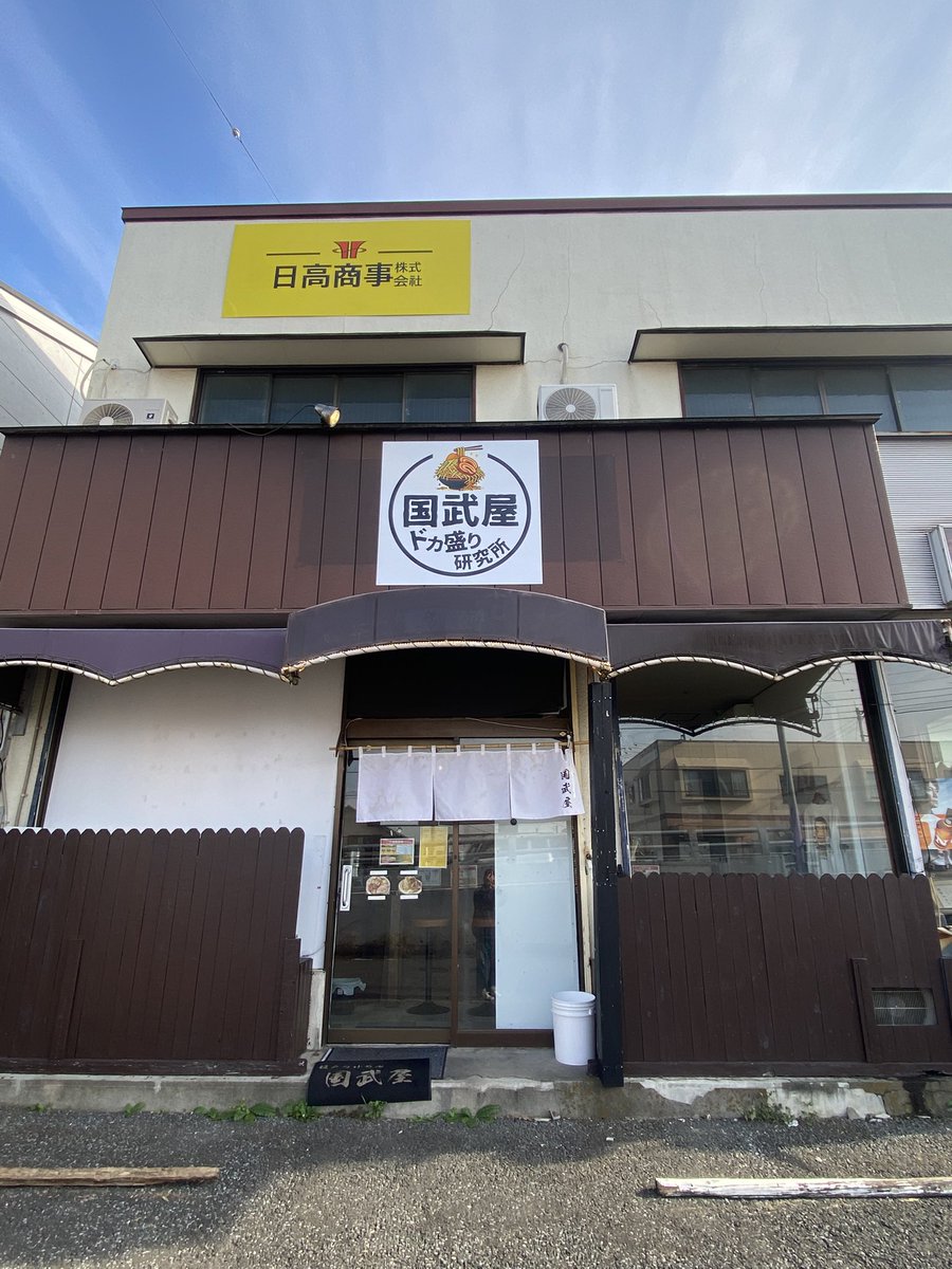 国武屋ドカ盛り研究所 高麗川
ラーメン大(300g) ヤサイニンニクアブラマシマシ

初訪問。10月オープンの新店へ遠征
店内は落ち着いた感じ。
全マシマシでこの量。シャキヤサイ。麺は中太くらいで食べやすく美味い。スープもライトな感じで飲みやすい。麺、アブラが特に美味かった。大満足。完食