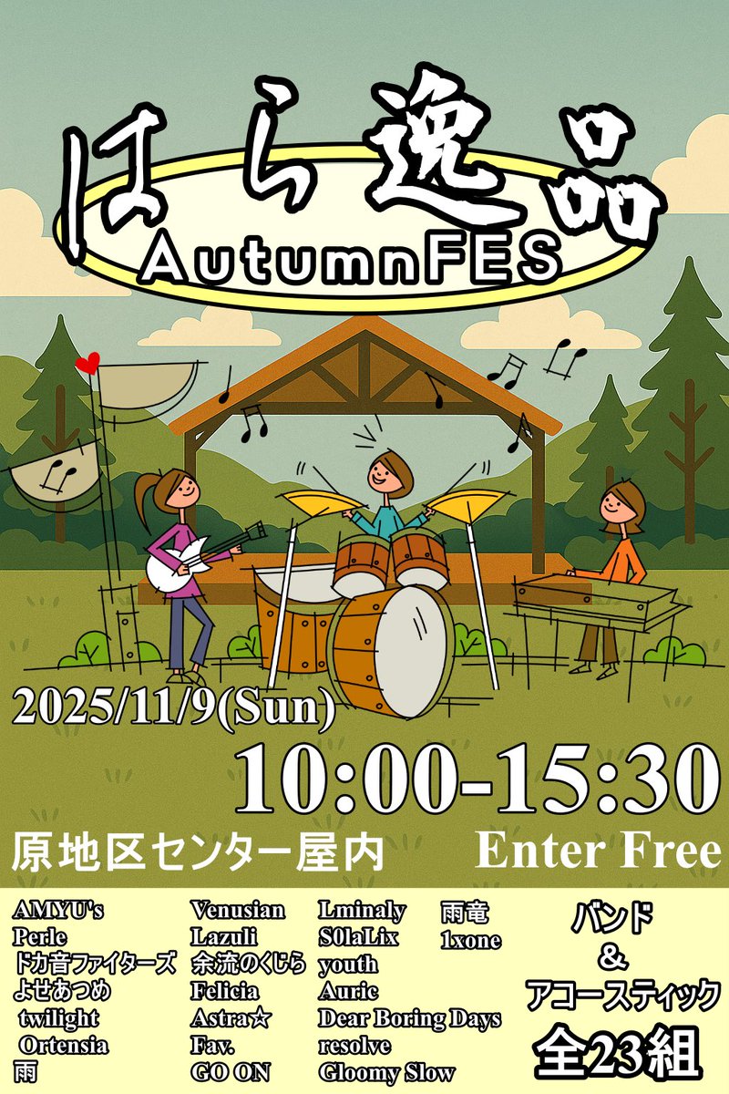 11/9(日)「はら逸品 AutumnFES」に出演します🍁
原地区センターでのアットホームな音楽フェスです🎸
1xoneも全力で届けます🔥
ぜひ遊びに来てください！

#1xone #高校生バンド #ライブ #沼津