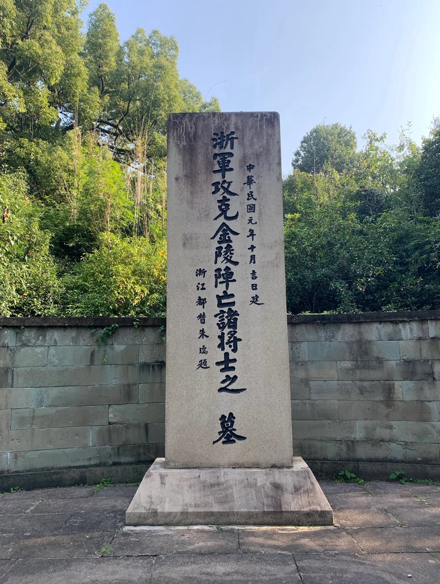 Rodinguste's tweet image. 小时候几次路过浙军攻克金陵阵亡将士墓，都不清楚碑上这打的到底是哪一仗，后来才知道是这一仗。