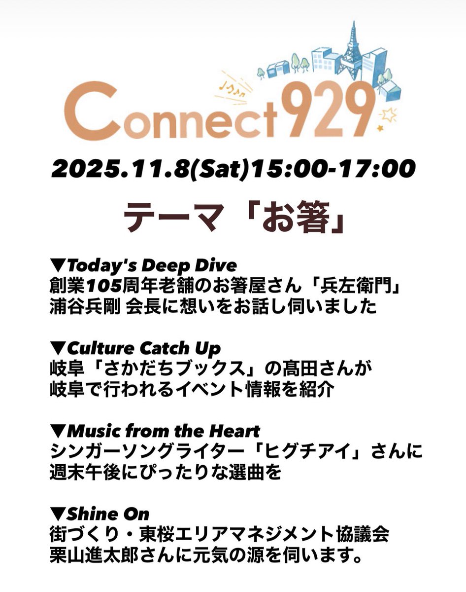 TOKAI RADIO 「Connect929」
DJ・稲垣知葉 (<a href="/tomoha_dayo/">稲垣 知葉</a>)

今日は「お箸」をピックアップ
毎日使う、身近にあるもの「お箸」
皆さんは大事に使ってますか？

☑︎radikoは
radiko.jp/share/?t=20251… 

#コネクト929 #TOKAIRADIO