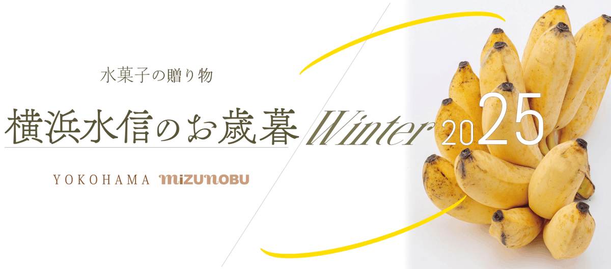 Mizunobu_PR's tweet photo. 【横浜水信オンラインショップ】
2025年冬ギフトの予約受付をスタートいたしました。
今年のギフト商品から、バイヤーがおすすめしたい品物をピックアップしてご紹介いたします。
https://t.co/mstXY1ugw8 https://t.co/Tk5EQ64GpF