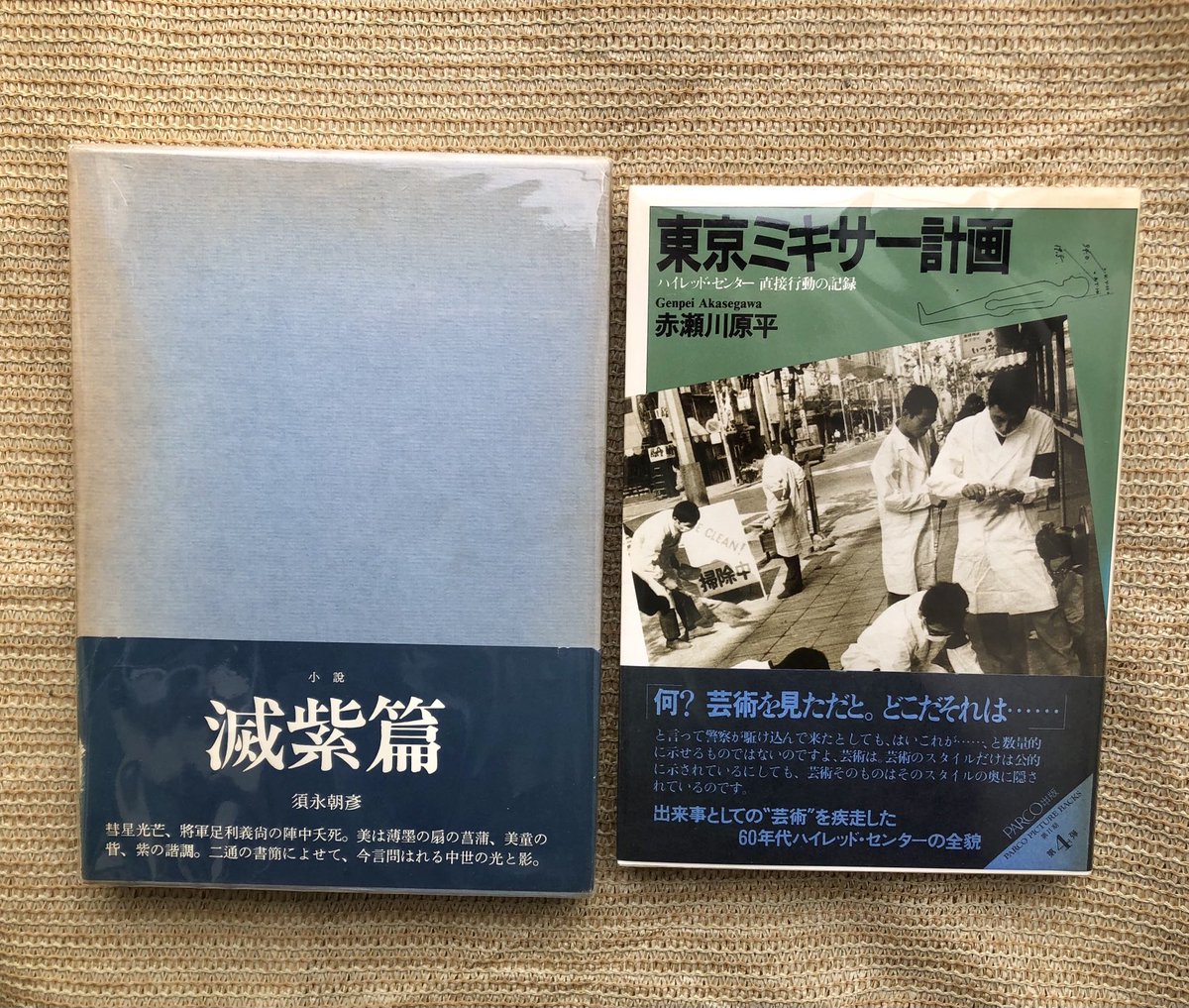 西部古書会館の #高円寺均一古本フェスタ へ。初日の本日は200円均一なり。開場すぐに #盛林堂書店 の棚を探すといちばん奥の角で、すでにハイエナ同志が群がっていた。かろうじて最下段の2冊を人の脚の間から掴み出す。ありがたい成果でした。
#須永朝彦　#赤瀬川原平