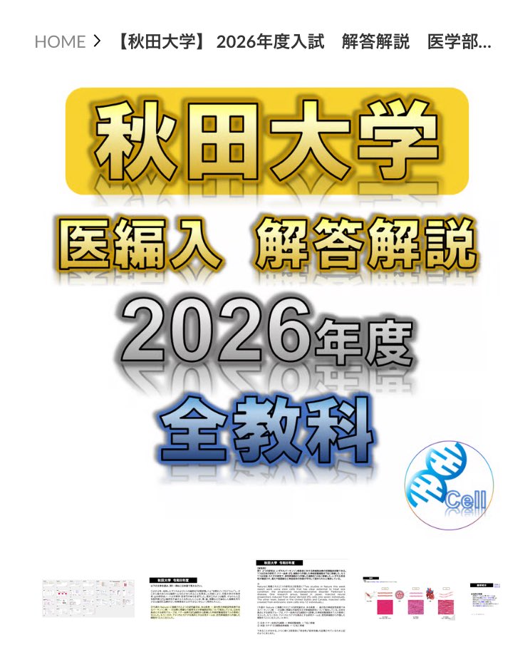 医学部学士編入塾Cell@予備校🧬 (@023hjbyf) / Posts / X