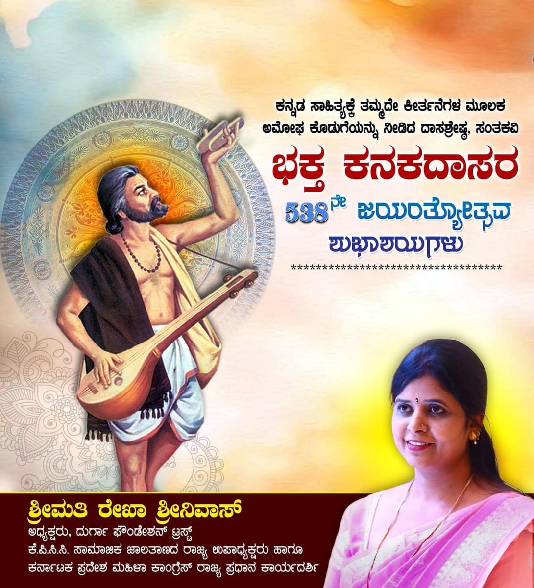 ದಾಸ ಶ್ರೇಷ್ಠ ಶ್ರೀ ಭಕ್ತ ಕನಕದಾಸರ ಜಯಂತಿಯ ಶುಭಾಶಯಗಳು 🙏 #kanakajayanti #ಕನಕಜಯಂತಿ 
#ಕನಕದಾಸರಜಯಂತಿ.