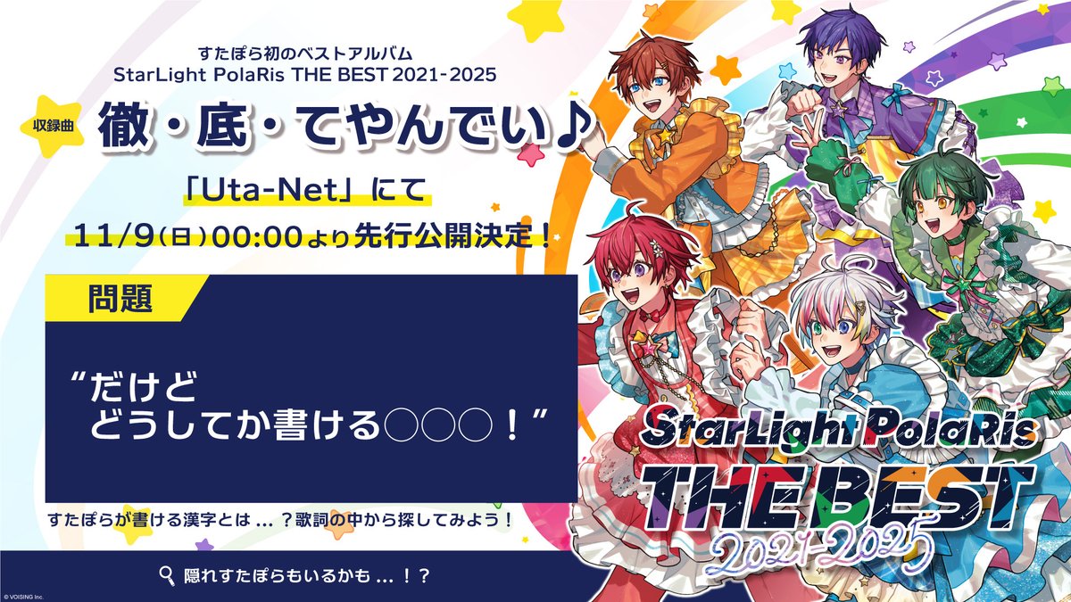 ?#すたぽら 「徹・底・てやんでい♪」歌詞先行公開決定！? 「Uta-Net 