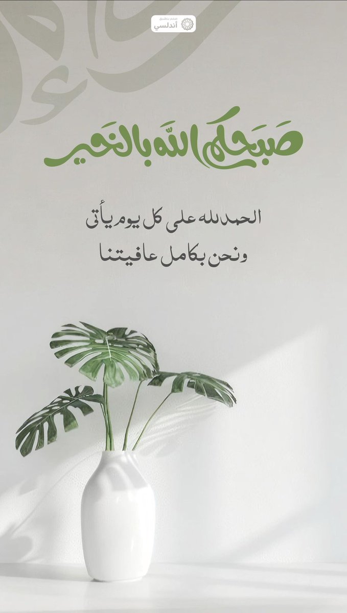 يزداد الصباح بركة وجمال لما يبدأ بكلام الله

#صباح_الخيرᅠ 
 #من_لزم_الاستغفار_يجد_الخير
#بوح_الخاطر 
#رسالة_اليوم