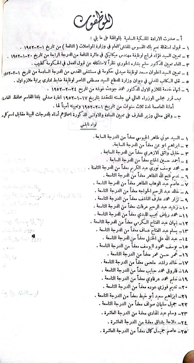 أسماء تعينات موظفين في وزارة المعارف 
لواء نابلس #الاردن  بدرجات لعام ١٩٥٢م.