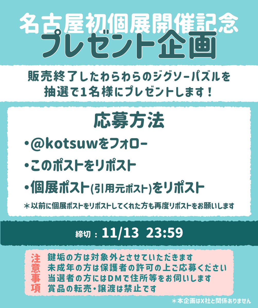 kotsuw's tweet photo. #プレゼント企画 
もうすぐ名古屋の個展！
ということで久しぶりにプレゼント企画します🎁

＊@kotsuw をフォロー
＊引用元ポスト&amp;このポストをリポスト

その他の詳細は画像に記載しています
詳細をお読みのうえご応募ください

#こつｗのこてｗ https://t.co/LfGcsK8oEI