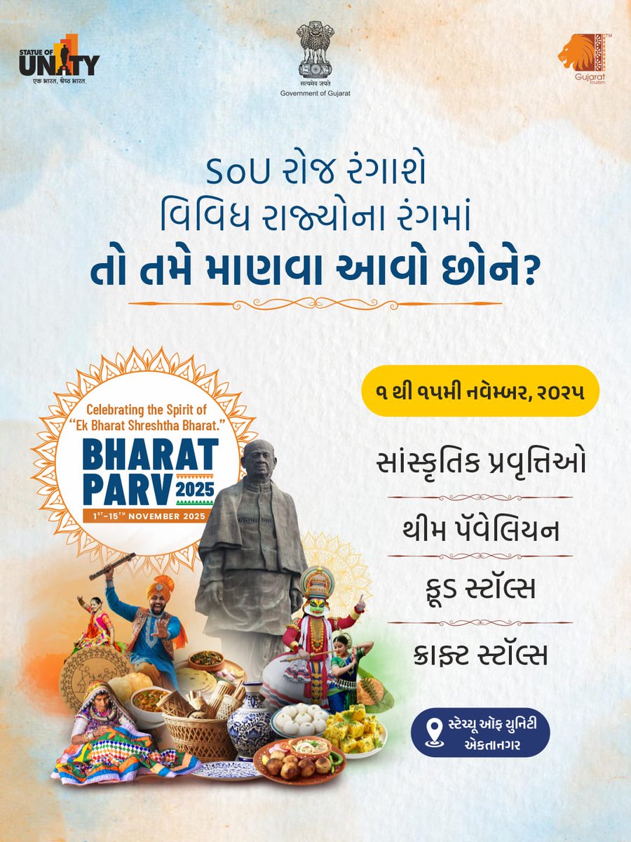 Thovadnagarmeh's tweet image. &quot;ભારત પર્વ - 2025&quot;

આવો સૌ સાથે મળીને વિવિધ રાજ્યોની સાંસ્કૃતિક પ્રવૃત્તિઓ, થીમ પૅવેલિયન, ફૂડ સ્ટૉલ્સ તેમજ ક્રાફ્ટ સ્ટોલ્સની મુલાકાત લઈ માણીએ આ અનેરા અવસરને...

🗓️ 1થી 15 નવેમ્બર,2025
📍 સ્ટેચ્યૂ ઓફ યુનિટી, એકતાનગર

#BharatParv2025
#BharatParv2025MEH