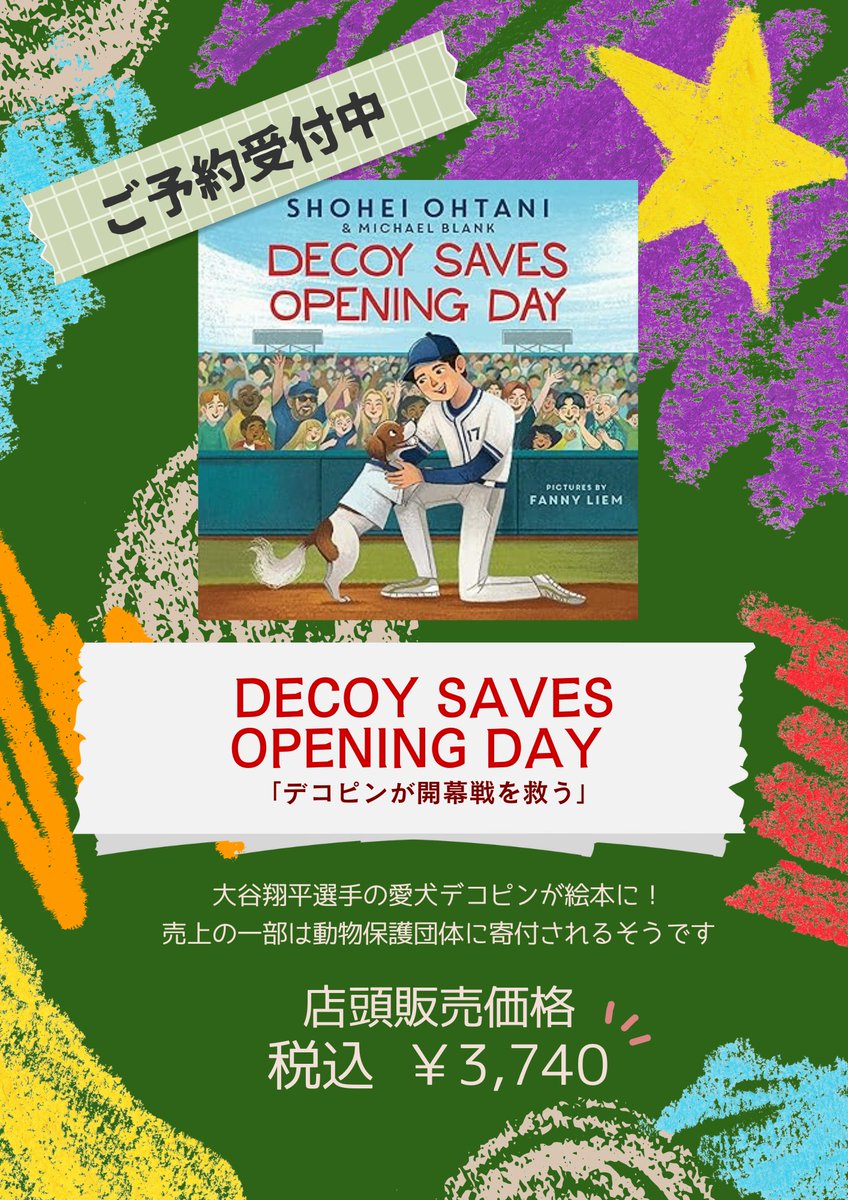 ☆ 洋書よりお知らせ ☆ 『 Decoy Saves Opening Day 』 #大谷翔平
