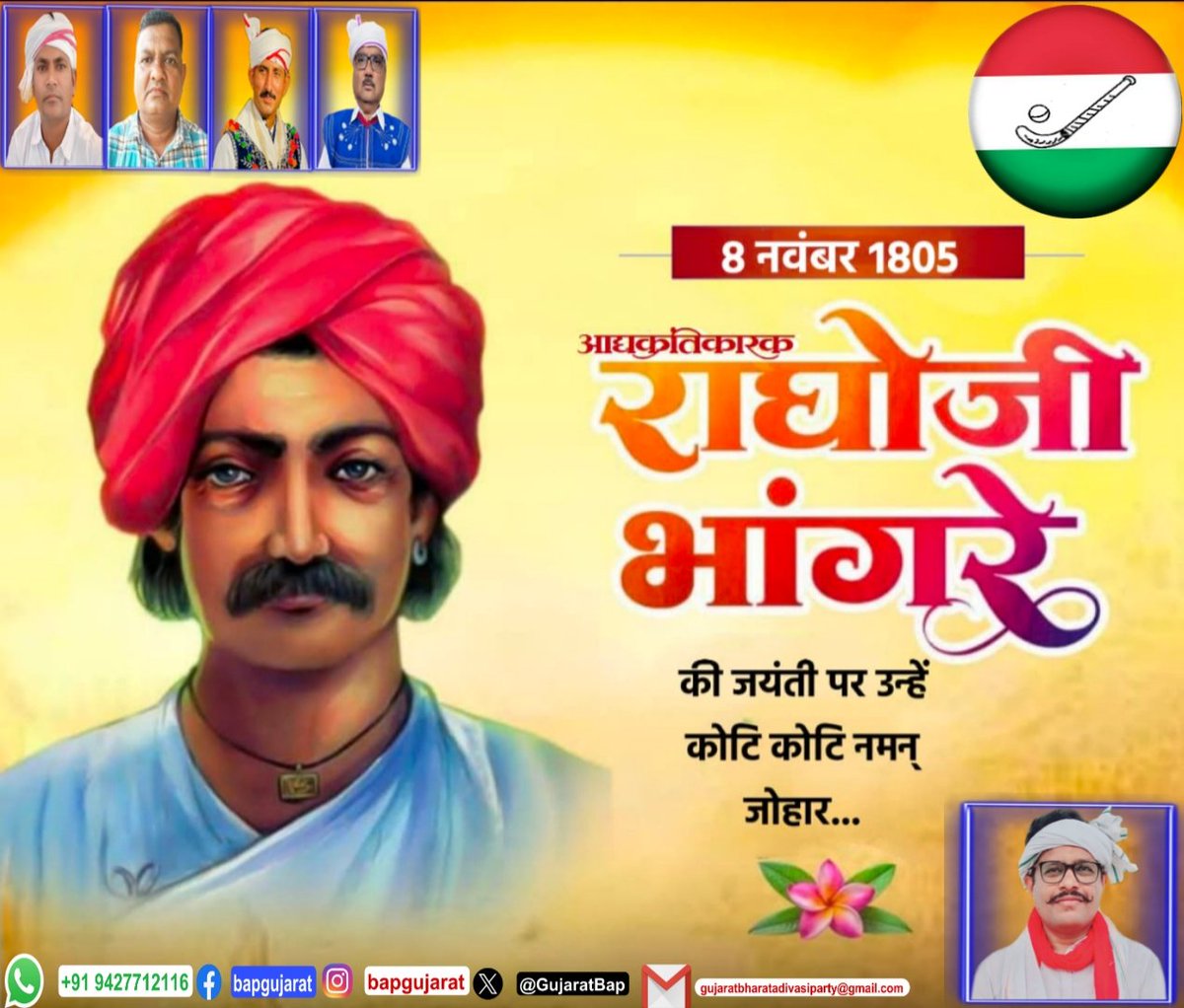 HemantLvsv's tweet photo. क्रांतिकारी राघोजी भांगरे जी की जयंती। देवगाव (अहमदनगर) में जन्मे इस महादेव कोली योद्धा ने मात्र 23 वर्ष की आयु में ब्रिटिश साम्राज्य को चुनौती दी थी 
 भूमि, जंगल, शिक्षा और सम्मान। आइए, उनकी स्मृति में एकजुट हों।  
विनम्र श्रद्धांजलि। 
#BharatAdivasiParty  #AdivasiUnity #BAP https://t.co/SXSWiJrokK