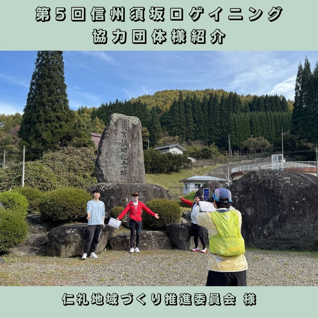 suzakarogaining's tweet photo. 【協力団体様紹介】
仁礼地域づくり推進委員会様
自然豊かな仁礼地区を駆け抜けてください!
#信州須坂ロゲイニング
#rogaining https://t.co/xOdPL90ogW
