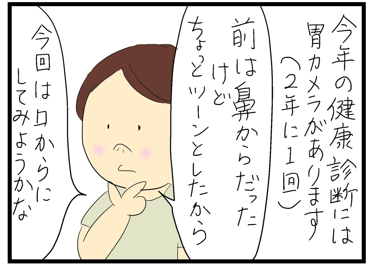 漫画を更新しました😊
胃カメラ、鼻からor口から?①
https://t.co/770JZCA4y4 