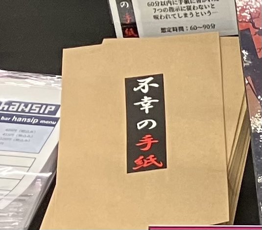 SBGC13's tweet image. 完売御礼！

「不幸の手紙」本日分完売いたしました。ありがとうございました！
また明日、よろしくお願いいたします🙇

#SBGC  #ナゾトキマーケット