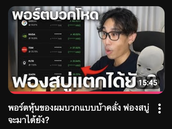 วันเสาร์เติมความรู้การเงินกับ Sundayboy 🤑
ช่องปล่อยคลิปได้เหมาะกับฟังวันหยุดมาก
เหมือนเพื่อนมาเล่าให้ฟังว่า

- ทำไมราคาสินทรัพย์ต่างๆ ถึงขึ้นหรือลง
- ทำไมตอนนี้สินทรัพย์ทุกอย่าง ถึงแพงพร้อมกันหมด
- ทำไม AI ยังไม่ bubble...

ฟังเอา logic, ข้อมูล มาคิดประเมินต่อ