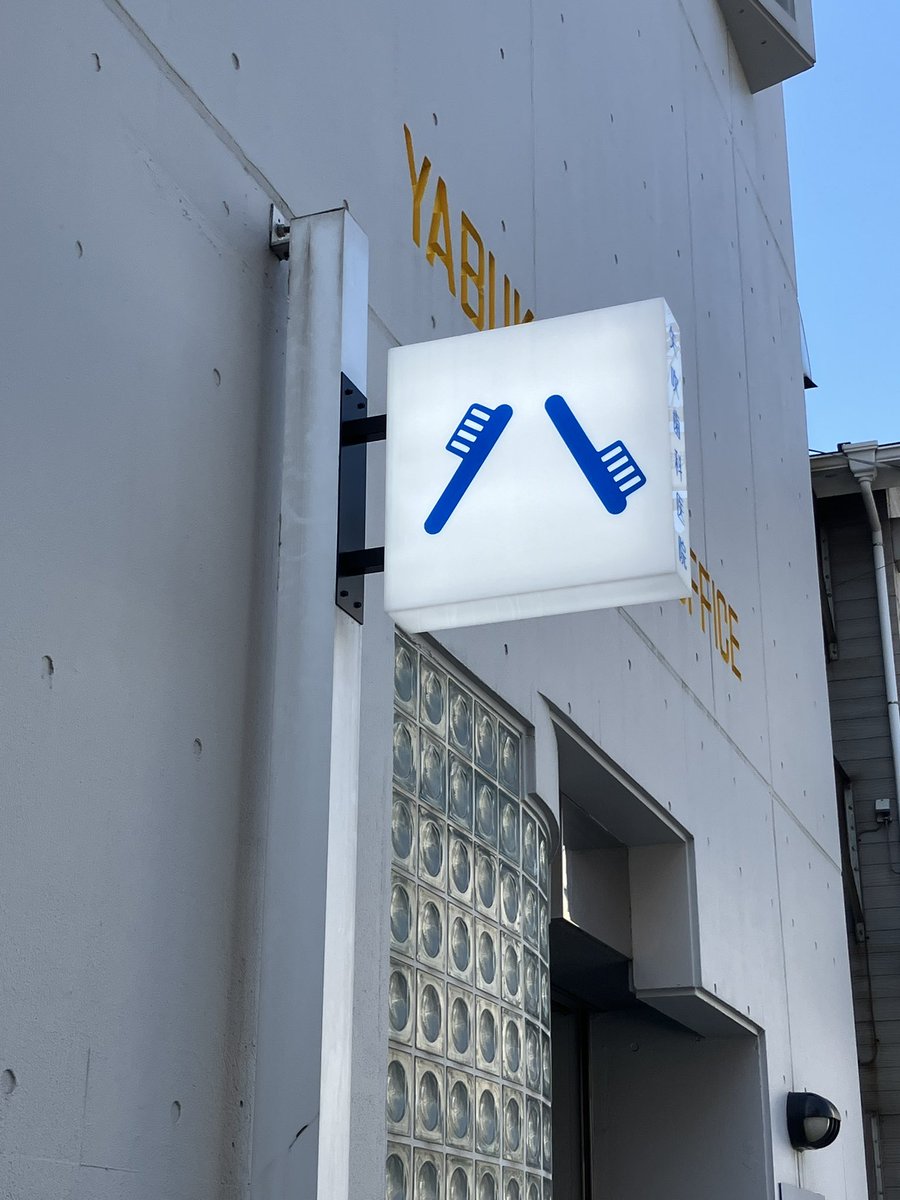 なんかいい看板bot (@kanban_bot) on Twitter photo 