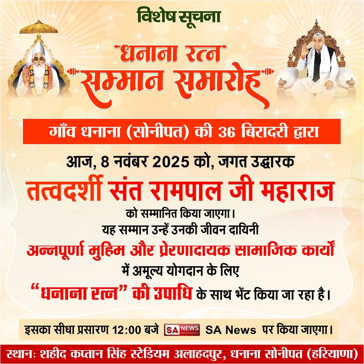 VisheshDas11's tweet image. ~○●विशेष सूचना●○~
¤~धनाना रत्न सम्मान समारोह~¤
#gifts #program