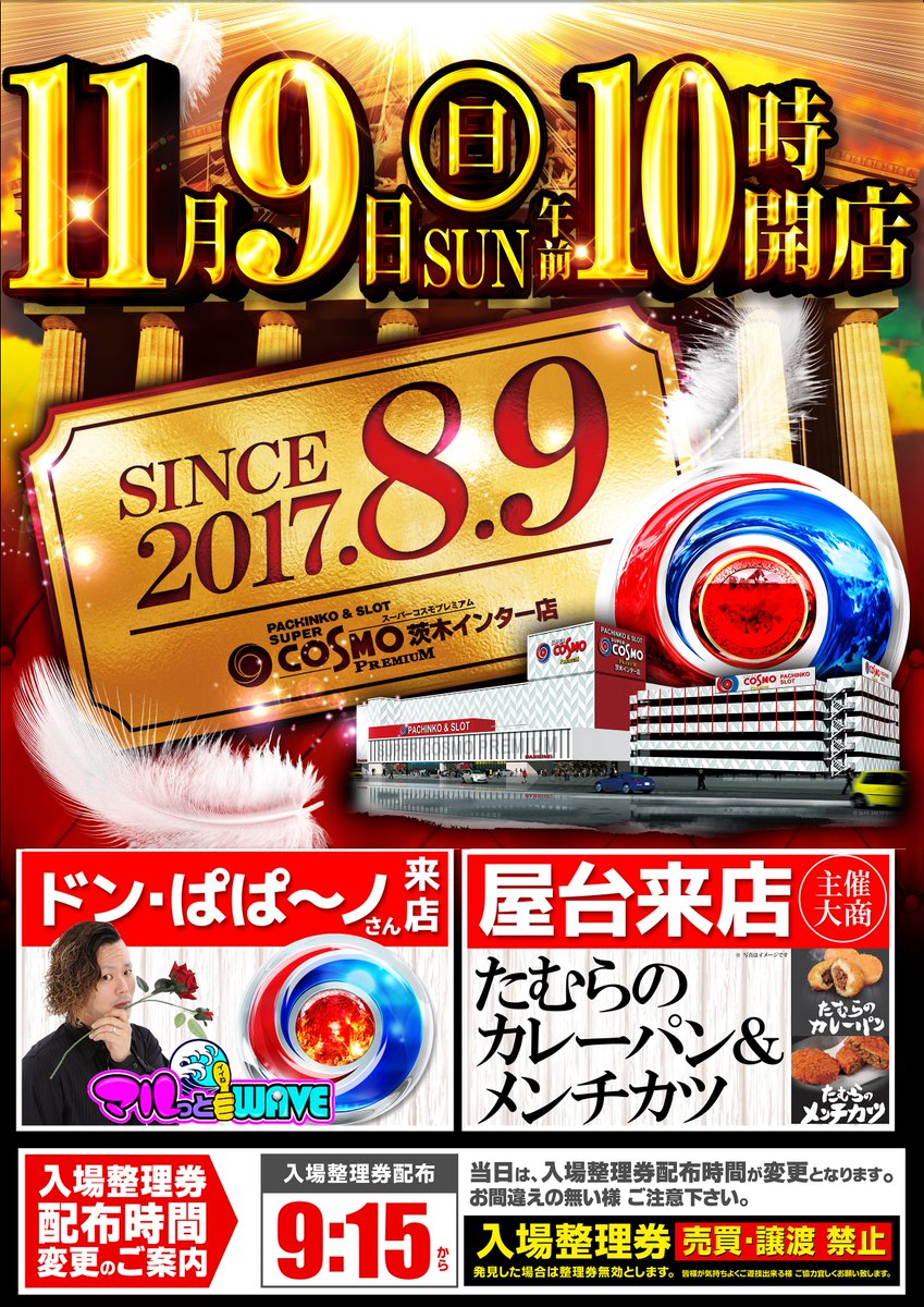 スーパーコスモ プレミアム茨木インター店 on X