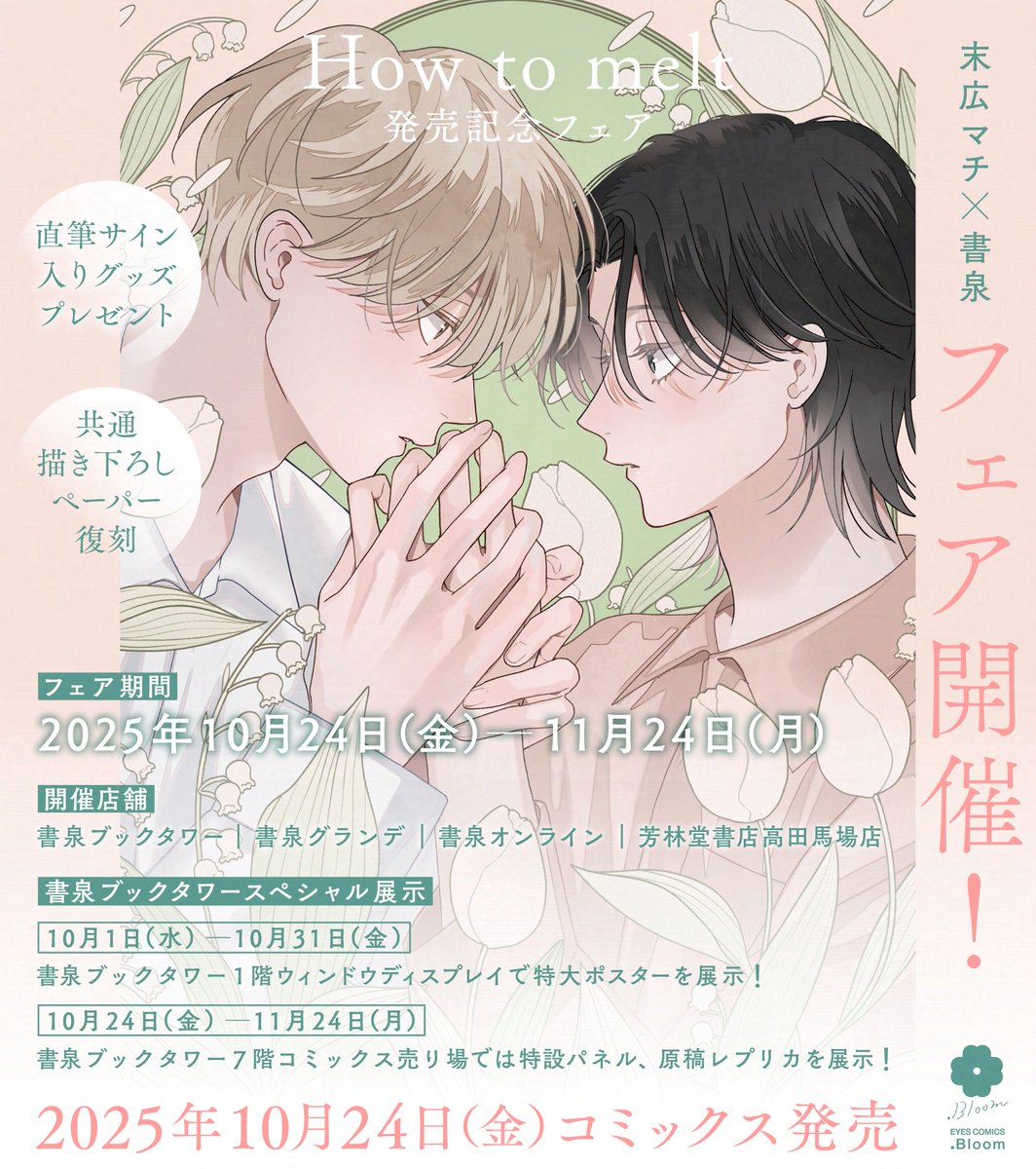 ✧🫧📚書泉フェア📚🫧✧

✍️#末広マチ(@suemachiii)
『How to melt』

✧スペシャル展示✧
✧抽選プレゼント✧
✧既刊ペーパー復刻✧
など豪華フェアを開催🎉

🗓️開催期間
𝟭𝟭月𝟮𝟰日(月)まで

🔻フェア詳細
https://t.co/4bN3vKrjCc 