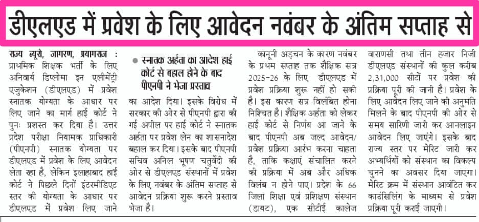 जिस प्रदेश में 4 साल में शिक्षा आयोग बन पाता है
2 साल में अधियाचन पोर्टल नहीं बन पाता
1.5 साल पहले High Court और सुप्रीम कोर्ट का दिया ऑर्डर 68500 भर्ती की बची 27713 नई भर्ती पर काम नहीं हो पाता

वहां डीएलएड कराने को रातों रात प्रस्ताव भेजकर नवंबर से फॉर्म अप्लाई कराएंगे
#गजब