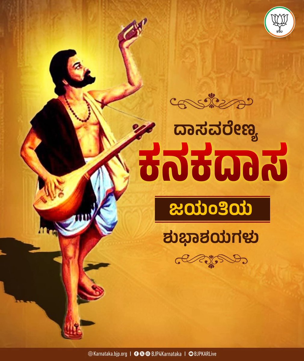 ತಮ್ಮ ಅನೇಕ ಕೀರ್ತನೆಗಳ ಮುಖಾಂತರ ಅರಿವು ಮೂಡಿಸಿ ಉತ್ತಮ ಸಮಾಜ ನಿರ್ಮಾಣಕ್ಕಾಗಿ ಕೊಡುಗೆ ನೀಡಿದ ದಾಸಶ್ರೇಷ್ಠ ಕನಕದಾಸರ ಜಯಂತಿಯ ಶುಭಾಶಯಗಳು.

 #kanakadasa #jayanti