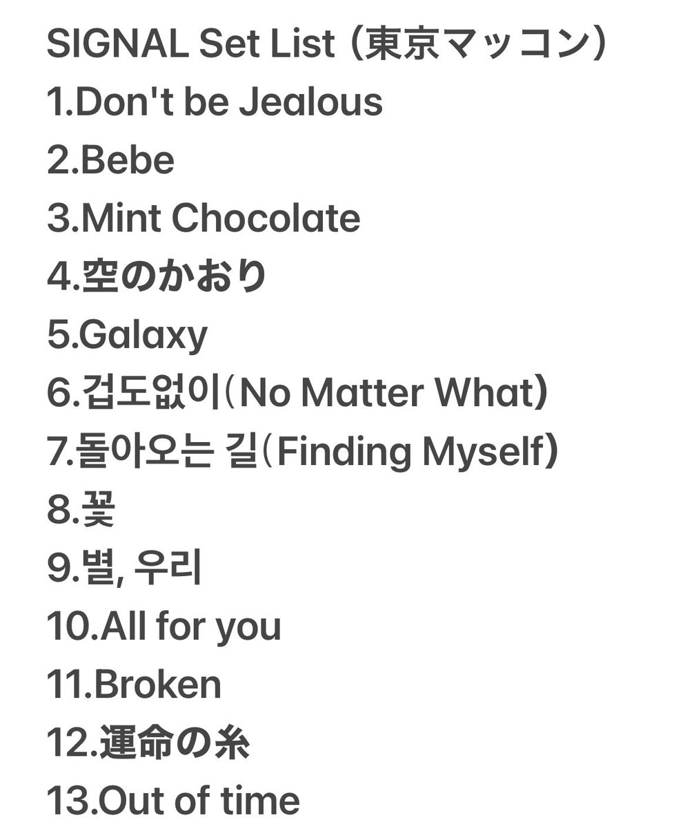 cla113guk's tweet image. 記録用📝
🎹SIGNALコンサート
3日目のセットリスト

#서인국  #ソイングク　 #SeoInGuk  
#SIGNAL