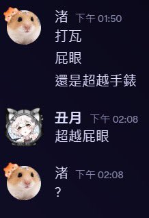 在打瓦和超越手錶之間選擇了超越屁眼