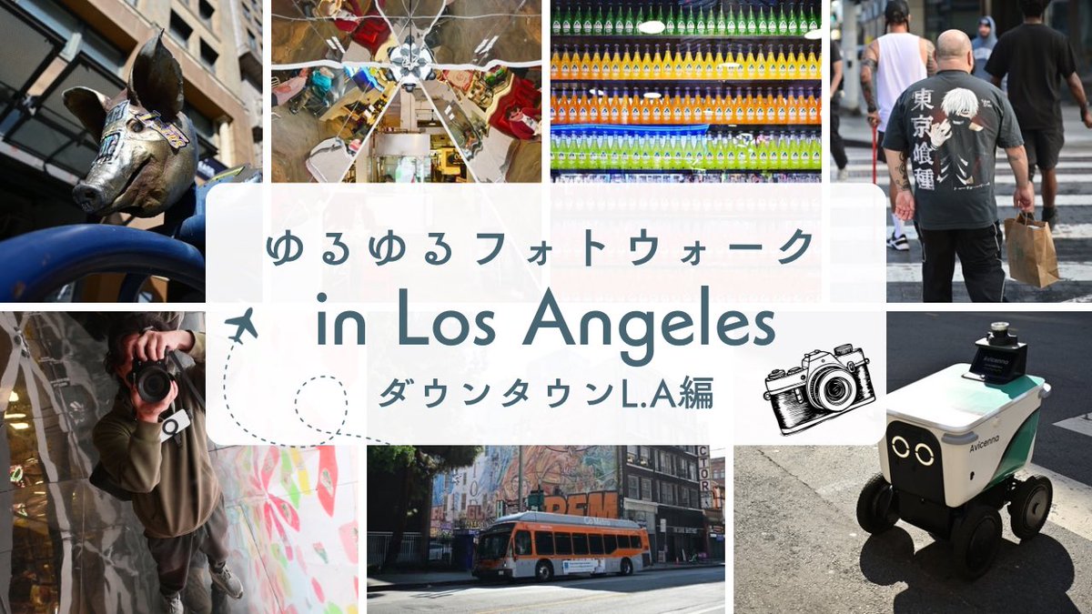 絶賛ロサンゼルス滞在中なんですが動画出来たので公開させて頂きました！ダラダラかつゆるゆるでストリートスナップしてきたのでボケーっと観て貰えると嬉しいです✨よろしくお願いしますー🙏

youtu.be/5fjGv9jSBo8?si…