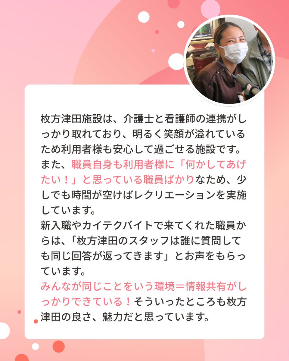 sweetgarden2017's tweet photo. スイートガーデン枚方津田です🌷
本日は喜多施設長にインタビュー🎤✨
.
今回のテーマは
「枚方津田施設の魅力はどこ？」🙌
枚方津田は、看護師と介護士がとにかくチームワーク抜群😳💡
カイテク単発バイトからそのまま職員になった方もたくさんいます😳！
それぐらい職場の雰囲気が良いみたいです💕 https://t.co/YzFBw10Sao