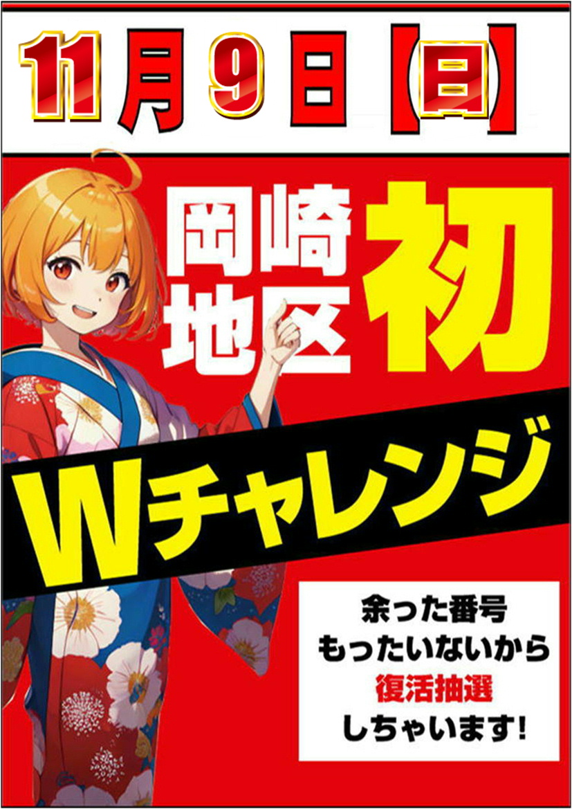 okazaki_9696's tweet image. 明日は11月9日(日)💕朝9時OPEN💕
抽選時間は8時30分なのでお間違いなく💕
Wチャレンジも開催予定💕

#アイムセンター 収録来店予定
#木村魚拓 さん
#神谷玲子 さん
#山田桃太郎 さん　
#クロロ調査隊　来店予定です💕

明日はメガコンコルド999+Plus岡崎北店で決まり💕
ご来店お待ちしています💕