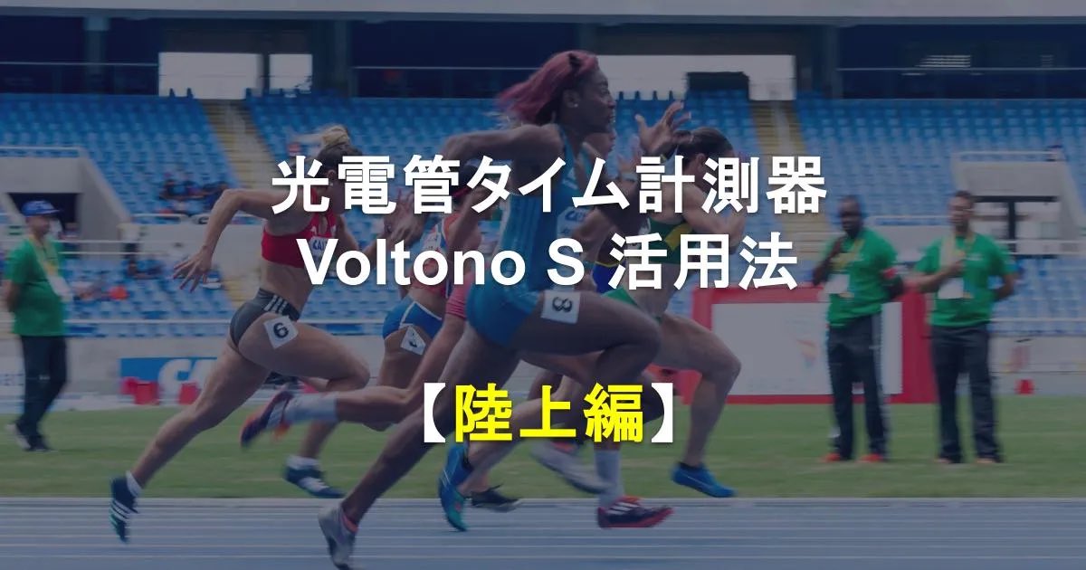 「その0.01秒、感覚で終わらせていませんか？

陸上チームでの光電管「Voltono S」活用事例を紹介🏃‍♂️💨
スタート反応やスプリント評価など、光電管タイム計測器で“見える化”したトレーニングの工夫をまとめました。

現場のデータ活用ヒントはこちら💡
top.s-cade.com/blog/voltonoSt…