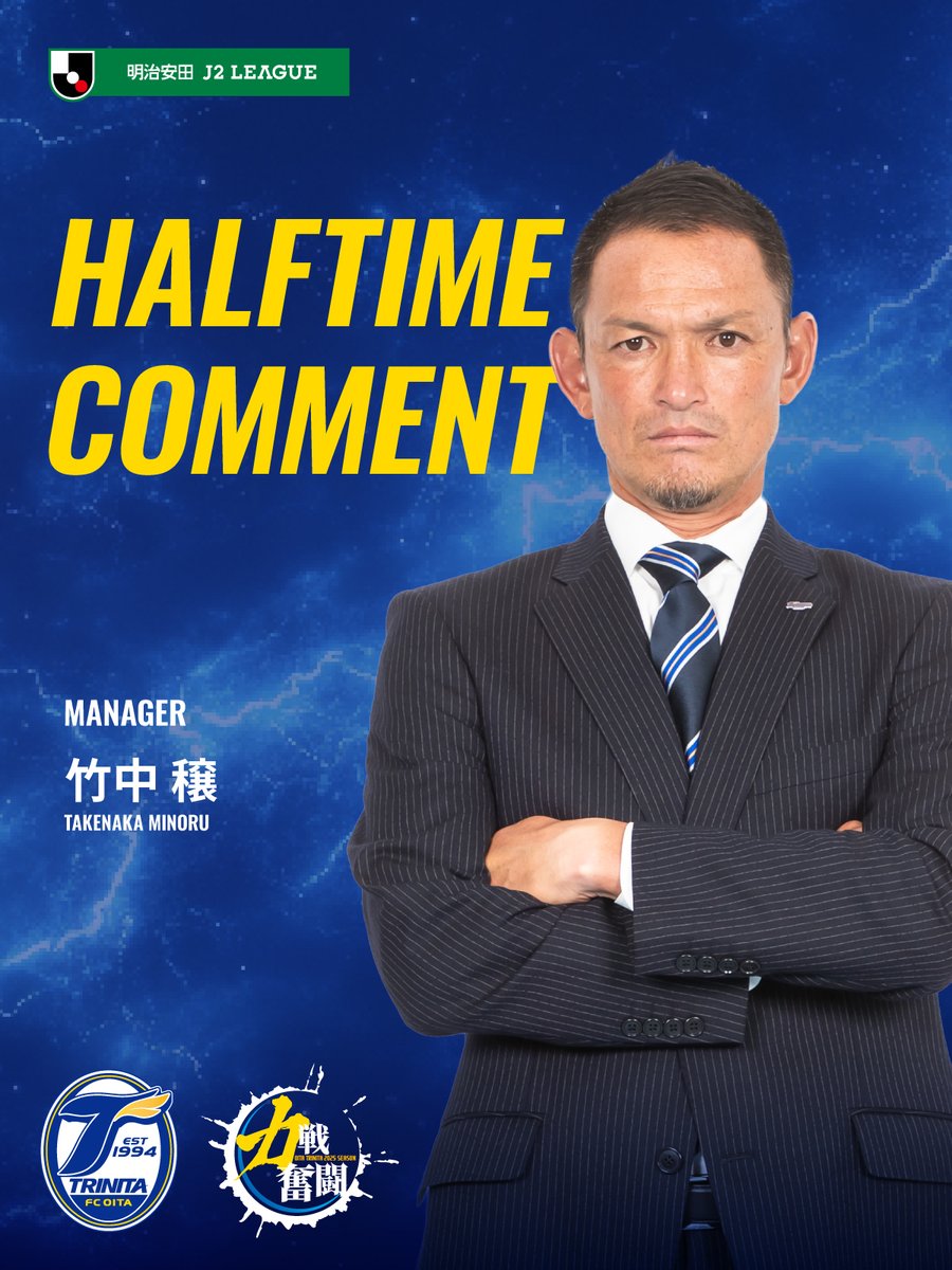 🔵🟡2025明治安田J2リーグ第36節
🆚＃北海道コンサドーレ札幌 🕑14:00

竹中監督ハーフタイムコメント
・後半の入りを大事に！
・気持ちで上回ろう！
・最後まで出し切ろう！

🔹WINNERで大分トリニータを応援しよう！ 
特設サイトからご購入いただくと、大分トリニータの支援につながります！