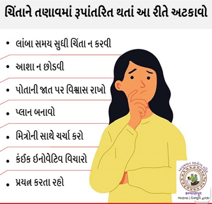 #_માનસિક_સ્વાસ્થ્ય એટલે તમારી જાત પર ધ્યાન કેન્દ્રિત કરવું, તણાવમુક્ત રહેવું, પૂરતી ઊંઘ લેવી,
તમારી સાથે ગુણવત્તાયુક્ત સમય વિતાવવો અને સારો સમય પસાર કરવો.

#Mental_Health

<a href="/MoHFW_INDIA/">Ministry of Health</a>
<a href="/NHMGujarat/">NHM Gujarat</a>
<a href="/COLLECTORDWK/">Collector Devbhumi Dwarka</a>
<a href="/DdoDwarka/">District Panchayat DevbhumiDwarka</a>
<a href="/CDHO_Dwarka/">CDHO Devbhumi Dwarka</a>
<a href="/ThoBhanvad/">Tho Bhanvad</a>