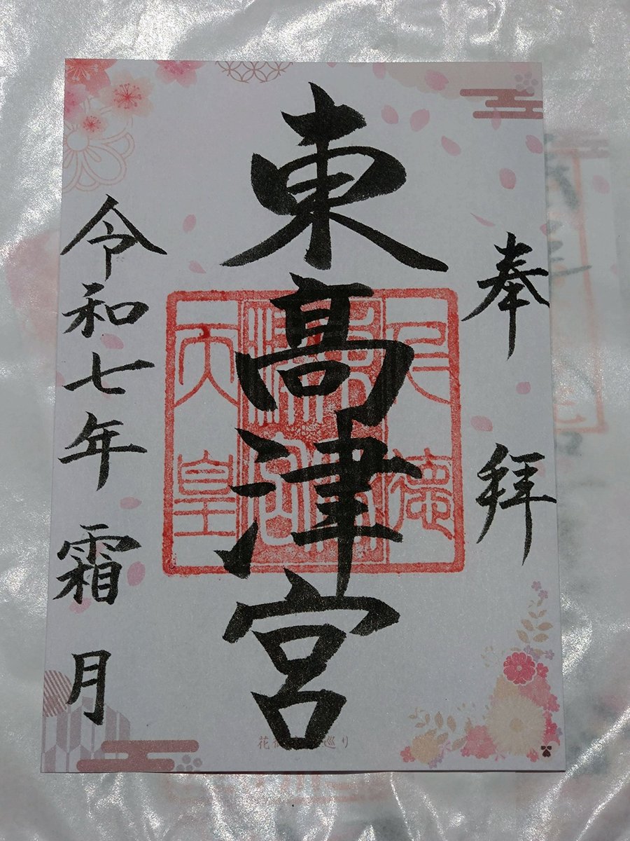 六十六花御朱印巡り